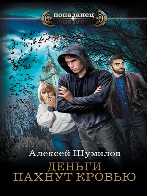 cover image of Деньги пахнут кровью